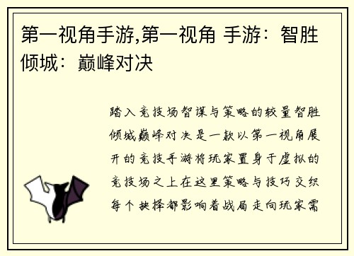 第一视角手游,第一视角 手游：智胜倾城：巅峰对决