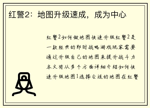 红警2：地图升级速成，成为中心