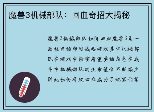 魔兽3机械部队：回血奇招大揭秘