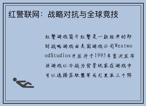 红警联网：战略对抗与全球竞技