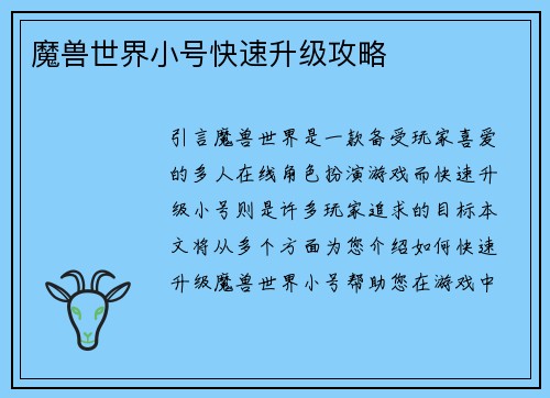 魔兽世界小号快速升级攻略