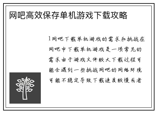网吧高效保存单机游戏下载攻略