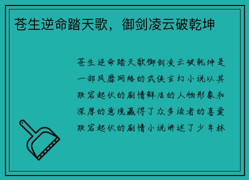 苍生逆命踏天歌，御剑凌云破乾坤