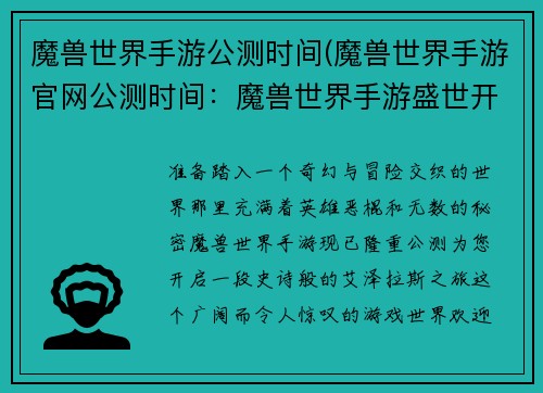 魔兽世界手游公测时间(魔兽世界手游官网公测时间：魔兽世界手游盛世开启，开启艾泽拉斯史诗冒险)