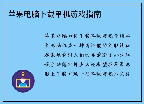 苹果电脑下载单机游戏指南