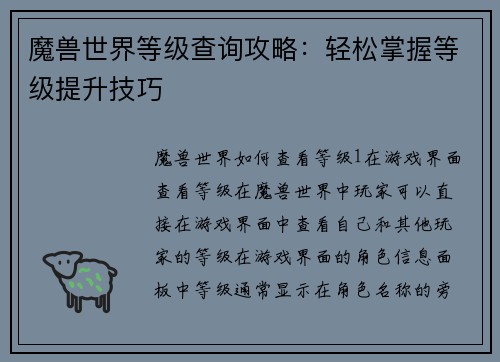 魔兽世界等级查询攻略：轻松掌握等级提升技巧