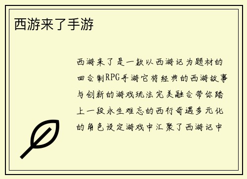 西游来了手游