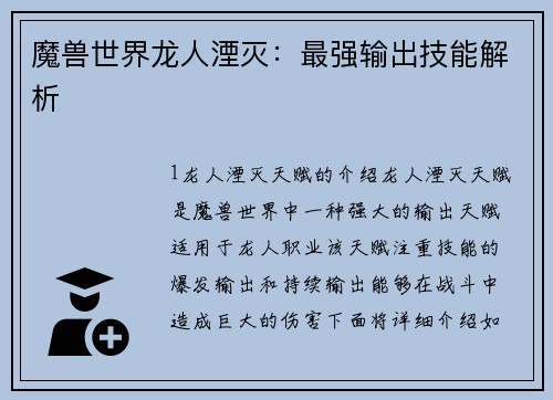 魔兽世界龙人湮灭：最强输出技能解析