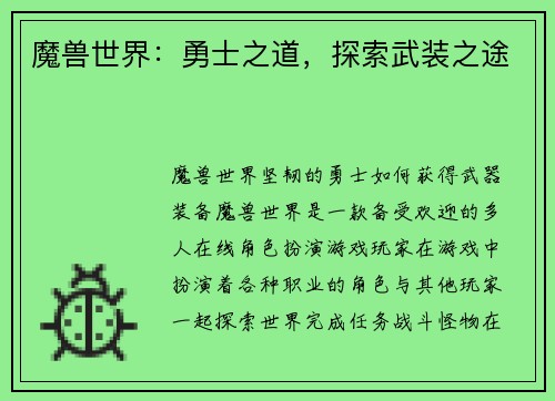 魔兽世界：勇士之道，探索武装之途