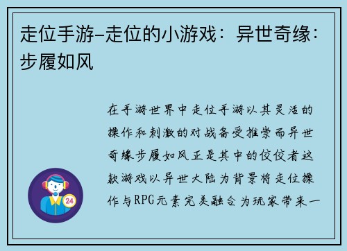 走位手游-走位的小游戏：异世奇缘：步履如风