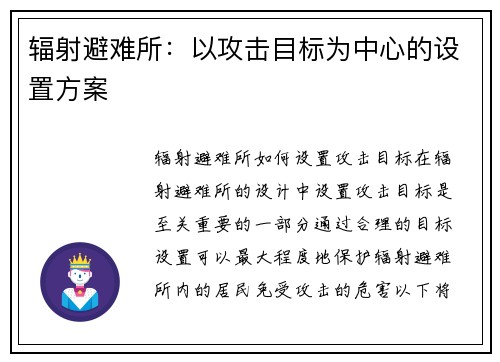 辐射避难所：以攻击目标为中心的设置方案