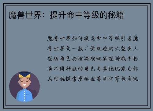 魔兽世界：提升命中等级的秘籍