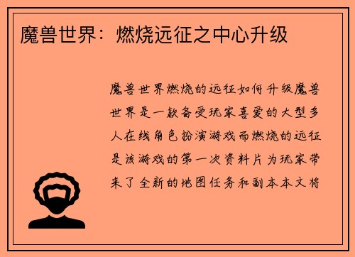 魔兽世界：燃烧远征之中心升级