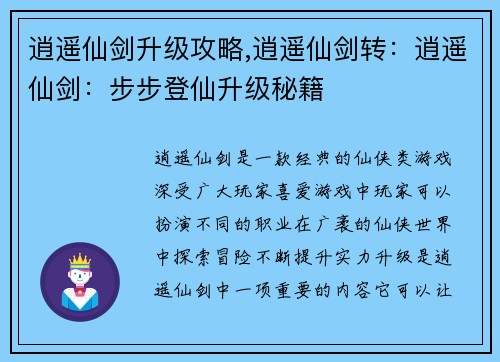 逍遥仙剑升级攻略,逍遥仙剑转：逍遥仙剑：步步登仙升级秘籍