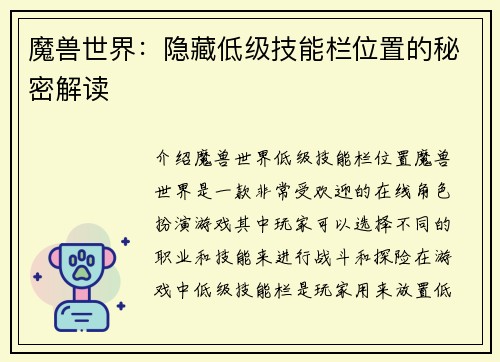 魔兽世界：隐藏低级技能栏位置的秘密解读