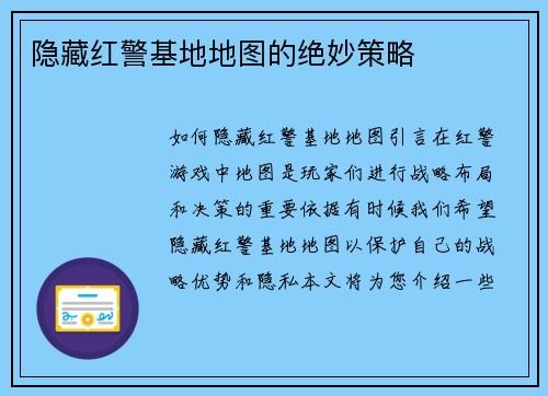 隐藏红警基地地图的绝妙策略