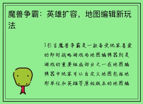 魔兽争霸：英雄扩容，地图编辑新玩法