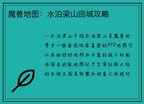 魔兽地图：水泊梁山回城攻略