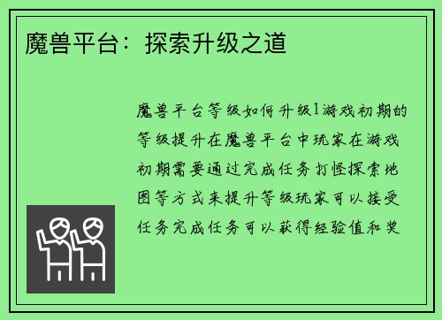 魔兽平台：探索升级之道