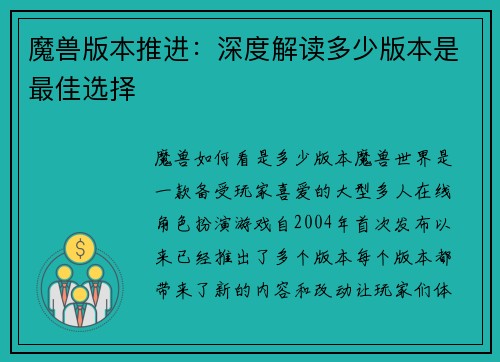 魔兽版本推进：深度解读多少版本是最佳选择