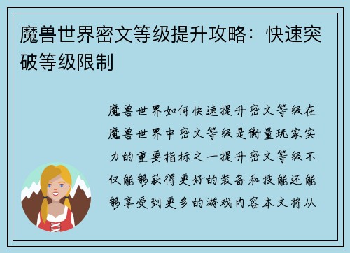 魔兽世界密文等级提升攻略：快速突破等级限制
