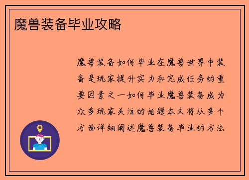 魔兽装备毕业攻略