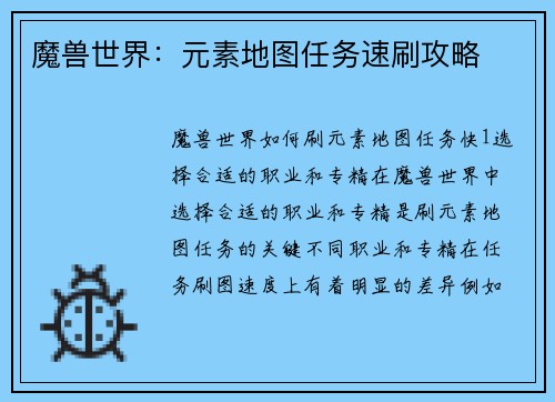 魔兽世界：元素地图任务速刷攻略