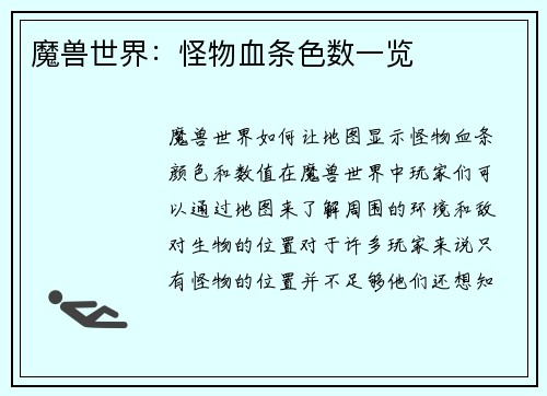 魔兽世界：怪物血条色数一览