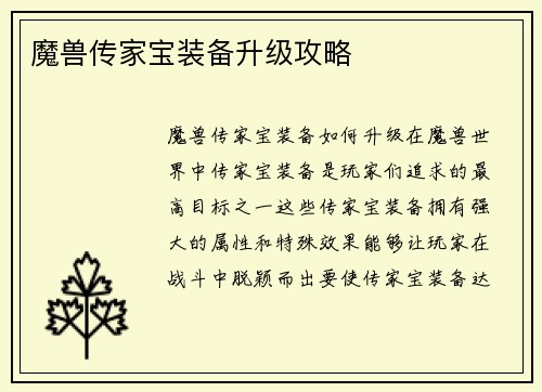 魔兽传家宝装备升级攻略