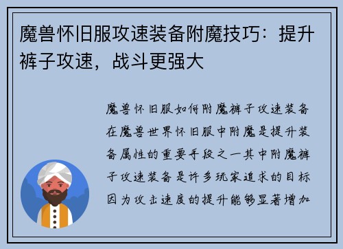 魔兽怀旧服攻速装备附魔技巧：提升裤子攻速，战斗更强大