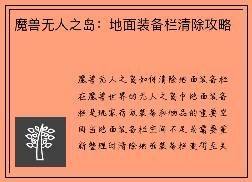 魔兽无人之岛：地面装备栏清除攻略