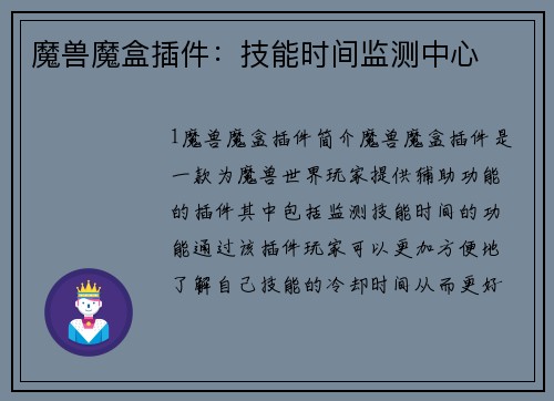 魔兽魔盒插件：技能时间监测中心