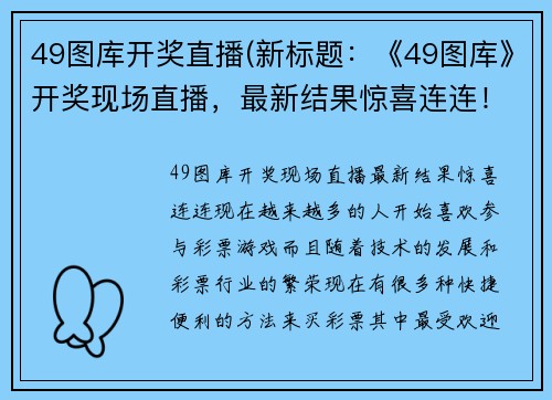 49图库开奖直播(新标题：《49图库》开奖现场直播，最新结果惊喜连连！)