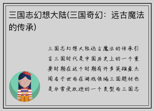三国志幻想大陆(三国奇幻：远古魔法的传承)