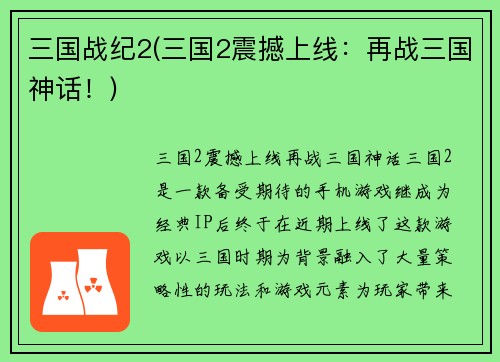 三国战纪2(三国2震撼上线：再战三国神话！)