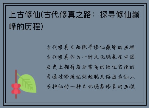 上古修仙(古代修真之路：探寻修仙巅峰的历程)