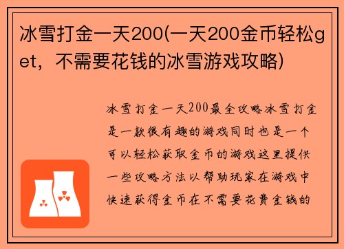 冰雪打金一天200(一天200金币轻松get，不需要花钱的冰雪游戏攻略)