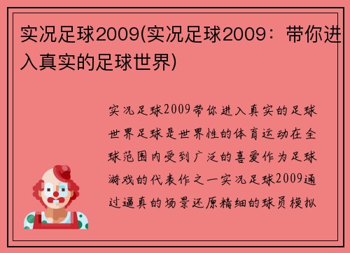实况足球2009(实况足球2009：带你进入真实的足球世界)