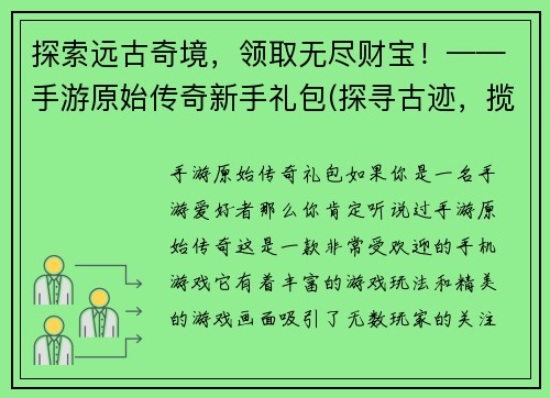 探索远古奇境，领取无尽财宝！——手游原始传奇新手礼包(探寻古迹，揽取珍宝！——手游原始传奇新手福利)