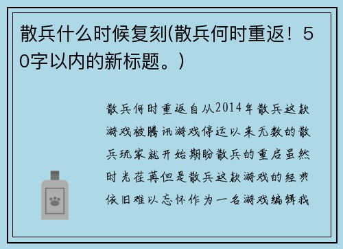 散兵什么时候复刻(散兵何时重返！50字以内的新标题。)