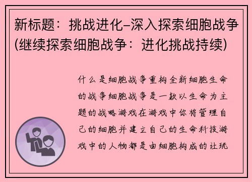 新标题：挑战进化-深入探索细胞战争(继续探索细胞战争：进化挑战持续)