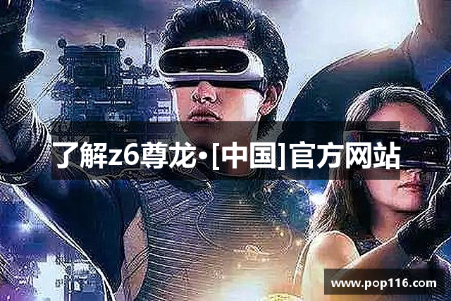了解z6尊龙·[中国]官方网站